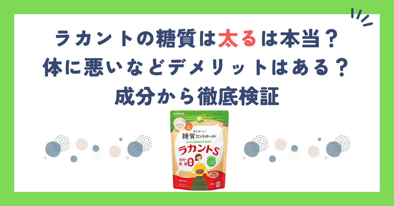 ラカントの糖質は太るは本当？体に悪いなどデメリットはある？成分から徹底検証